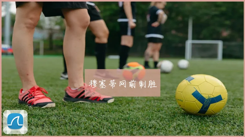 穆塞蒂网前制胜