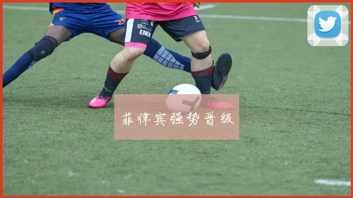 菲律宾强势晋级