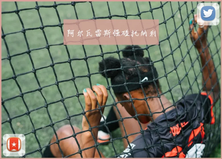 阿尔瓦雷斯强碰托纳利