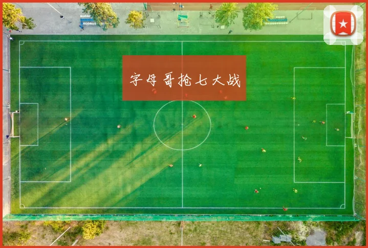字母哥抢七大战
