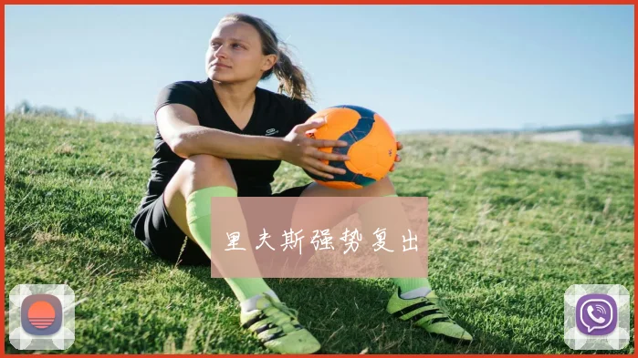 里夫斯强势复出