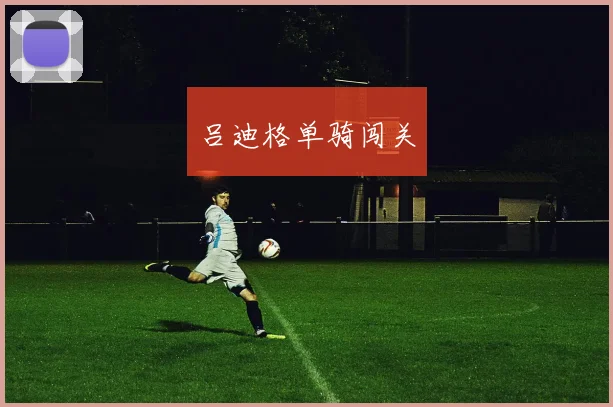 吕迪格单骑闯关