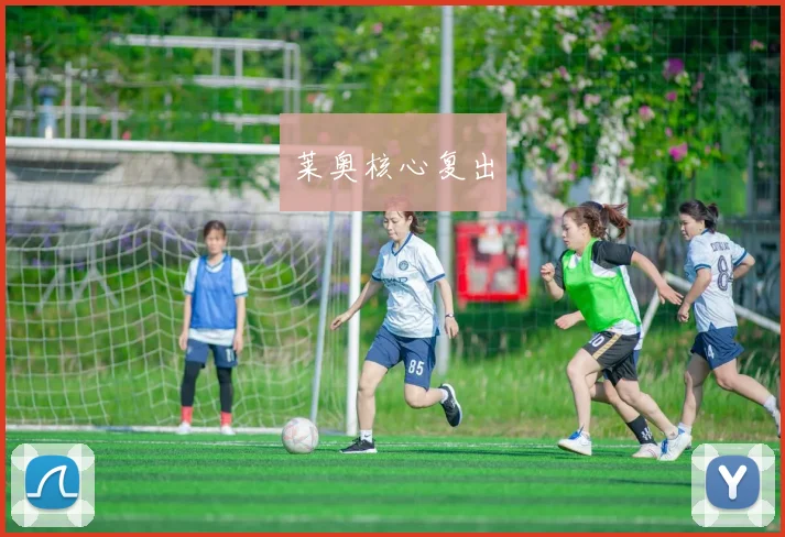 莱奥核心复出