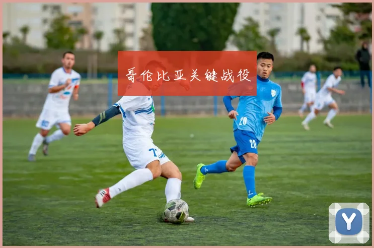 哥伦比亚关键战役