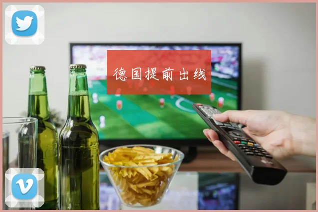 德国提前出线