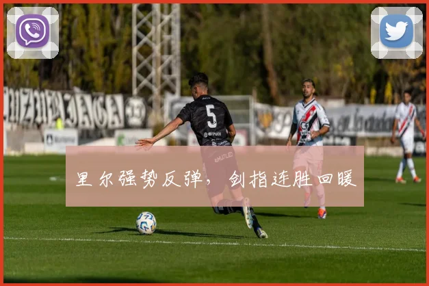 里尔强势反弹，剑指连胜回暖
