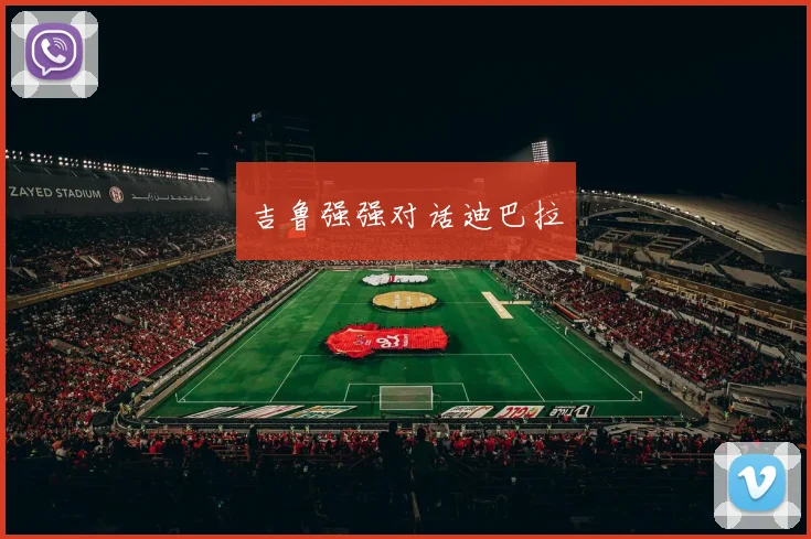 吉鲁强强对话迪巴拉