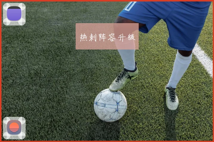 热刺阵容升级