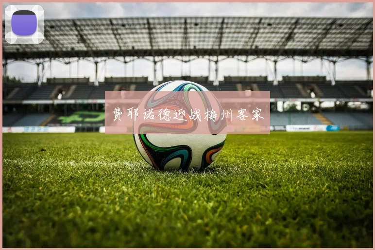 费耶诺德迎战梅州客家
