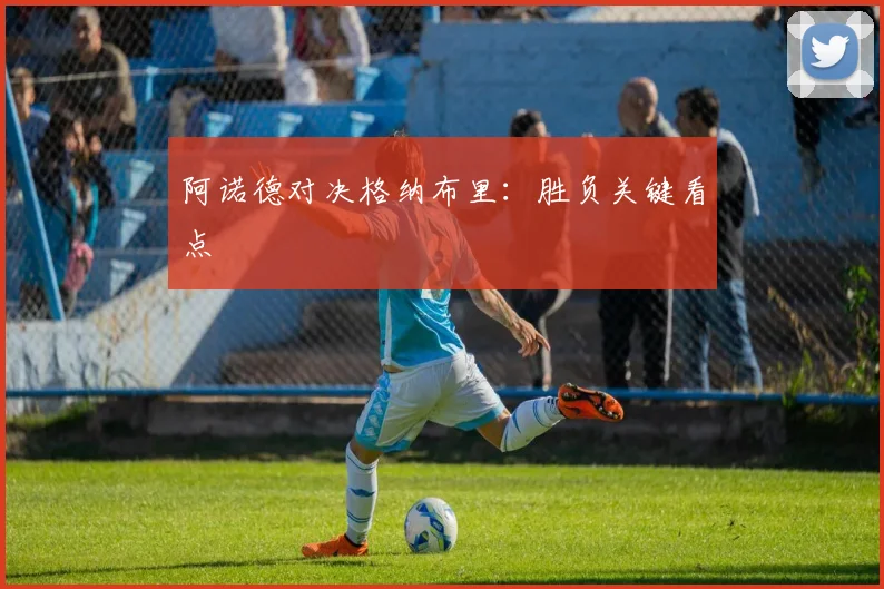 阿诺德对决格纳布里：胜负关键看点