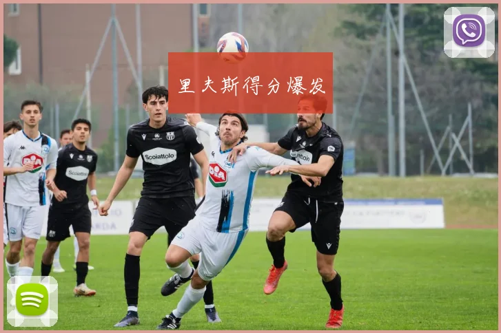 里夫斯得分爆发