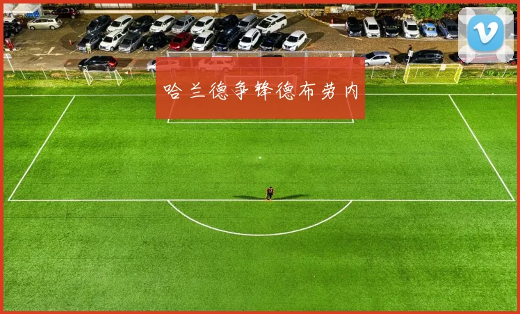 哈兰德争锋德布劳内
