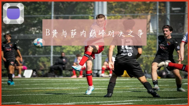 B费与萨内巅峰对决之争