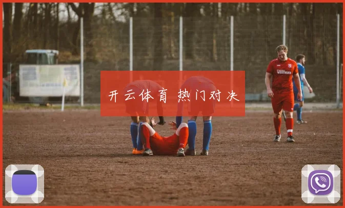 开云体育 热门对决