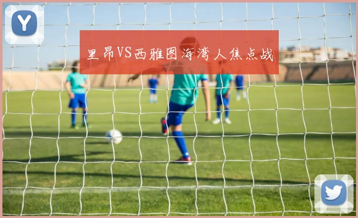 里昂VS西雅图海湾人焦点战