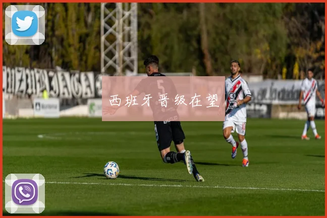 西班牙晋级在望