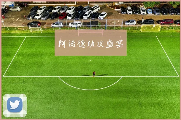 阿诺德助攻盛宴