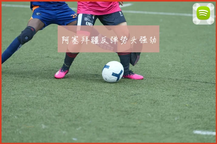 阿塞拜疆反弹势头强劲