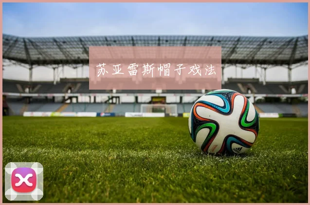 苏亚雷斯帽子戏法