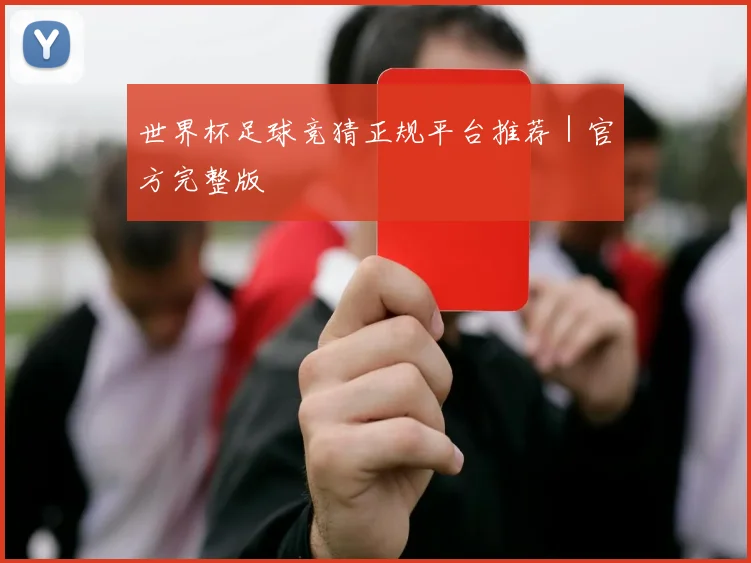 世界杯足球竞猜正规平台推荐｜官方完整版