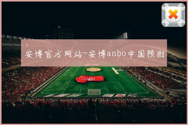 安博官方网站-安博anbo中国预测
