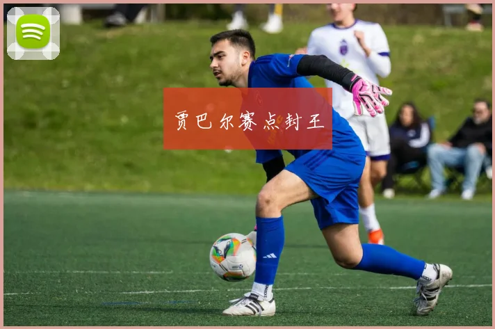 贾巴尔赛点封王