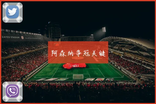 阿森纳争冠关键