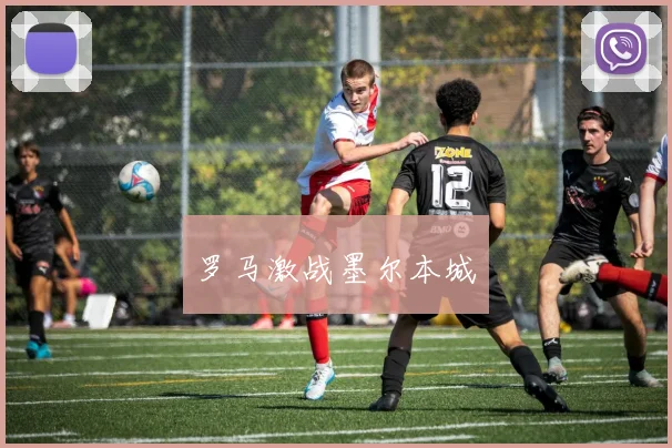 罗马激战墨尔本城