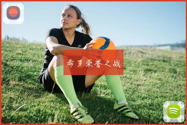 希罗荣誉之战