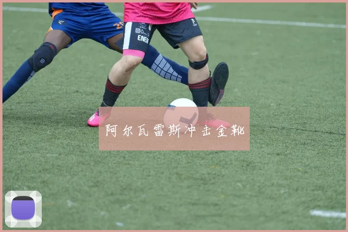 阿尔瓦雷斯冲击金靴