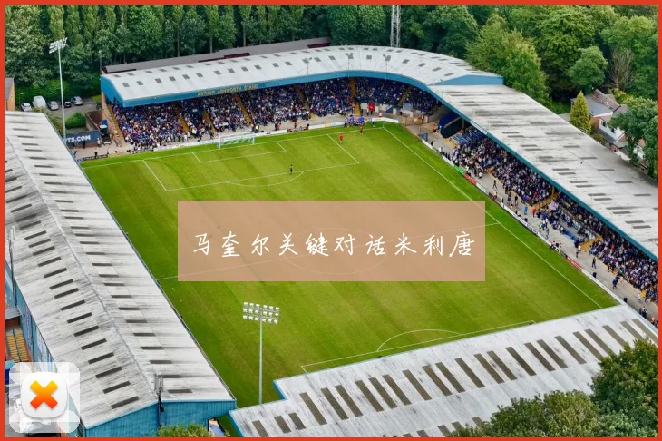 马奎尔关键对话米利唐