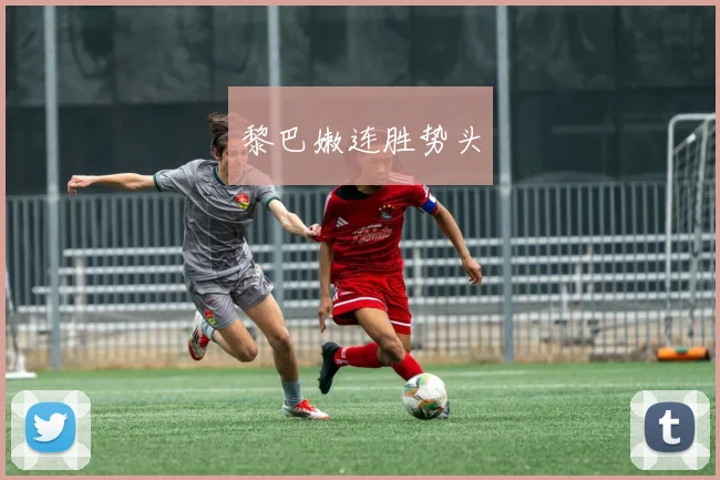 黎巴嫩连胜势头