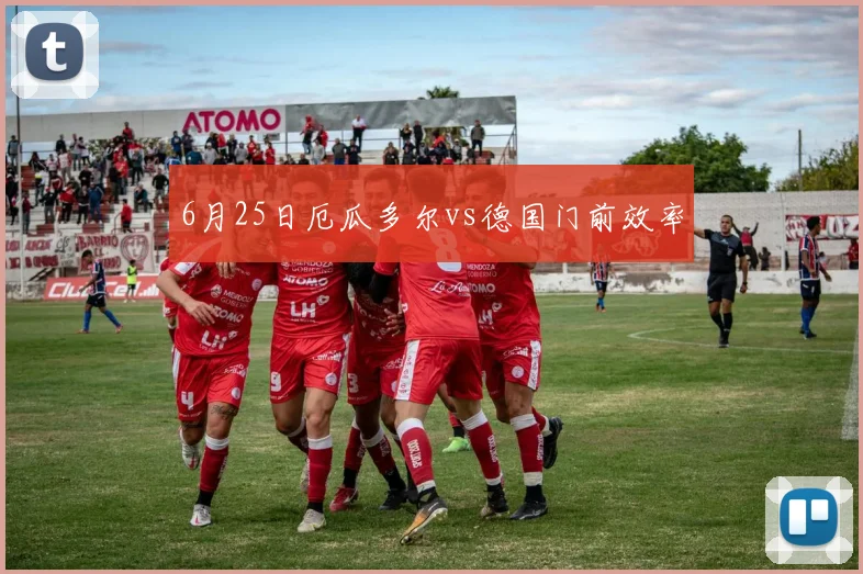 6月25日厄瓜多尔vs德国门前效率