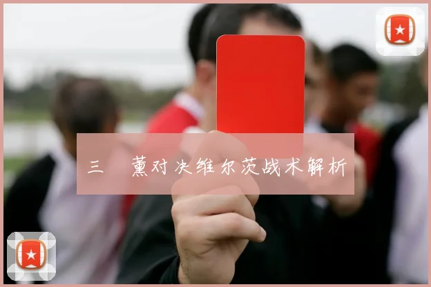 三笘薰对决维尔茨战术解析