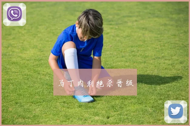 马丁内利绝杀晋级