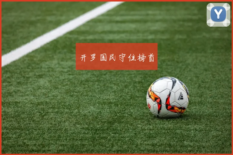 开罗国民守住榜首