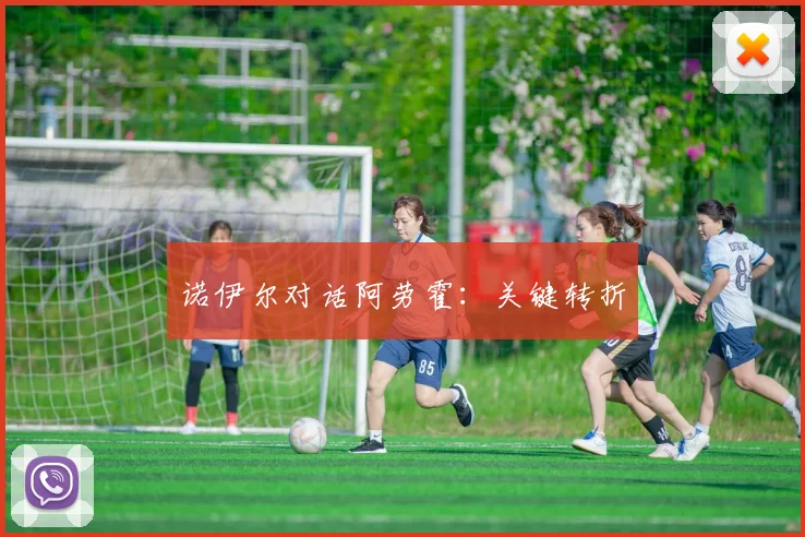 诺伊尔对话阿劳霍：关键转折
