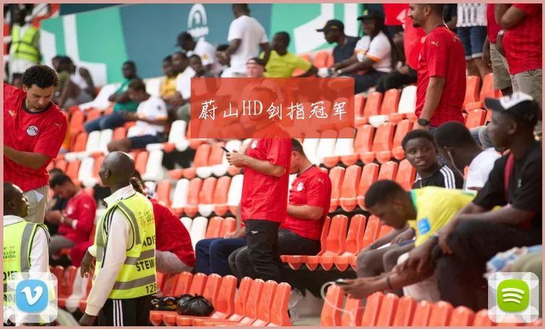 蔚山HD剑指冠军