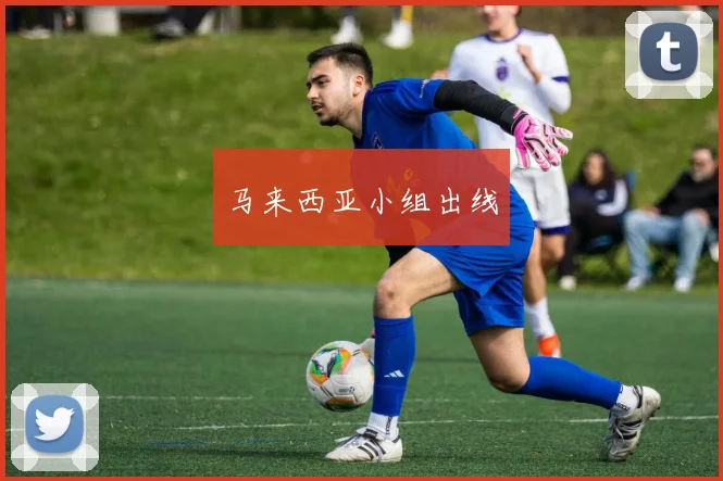 马来西亚小组出线