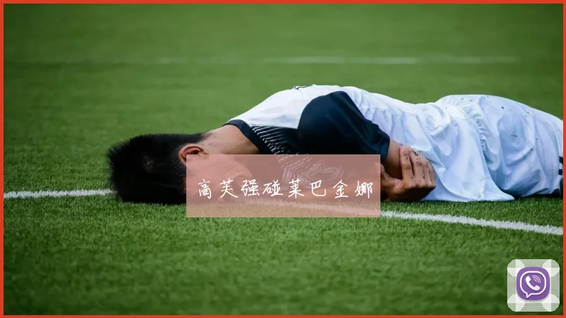 高芙强碰莱巴金娜