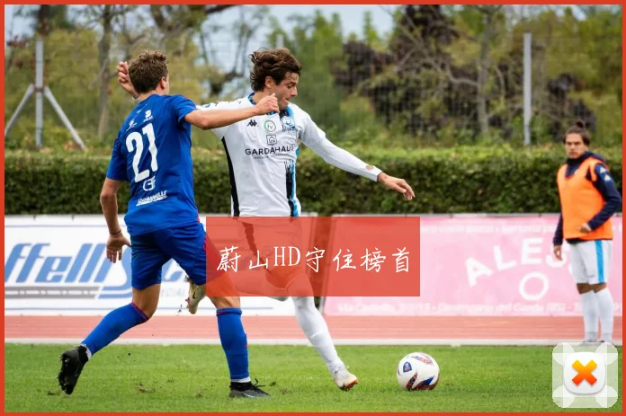 蔚山HD守住榜首