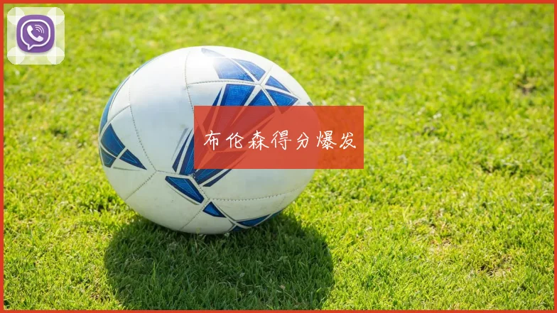 布伦森得分爆发