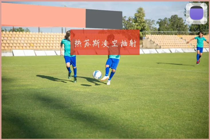 热苏斯凌空抽射
