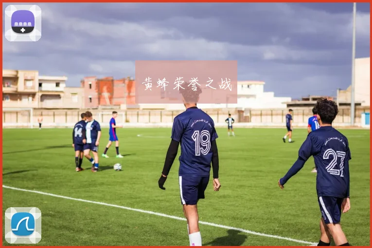 黄蜂荣誉之战