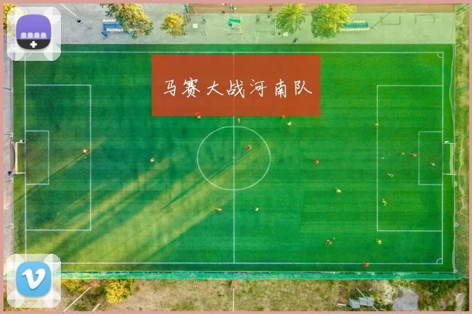 马赛大战河南队