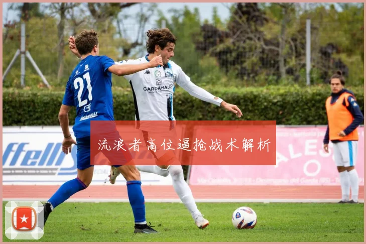 流浪者高位逼抢战术解析