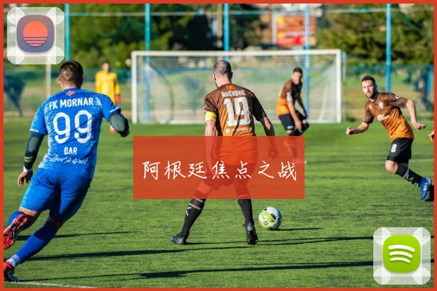 阿根廷焦点之战