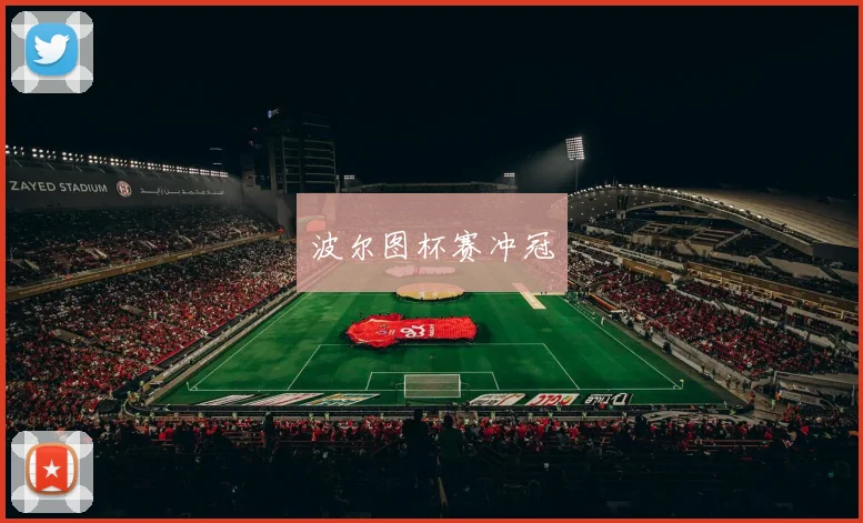 波尔图杯赛冲冠