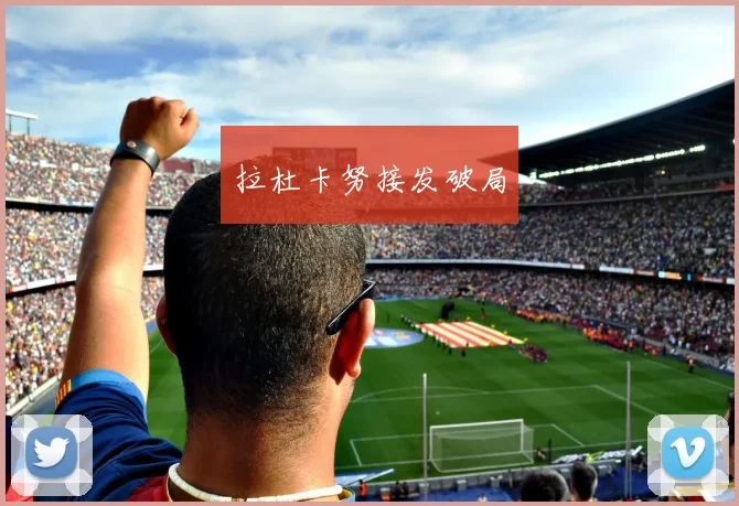 拉杜卡努接发破局