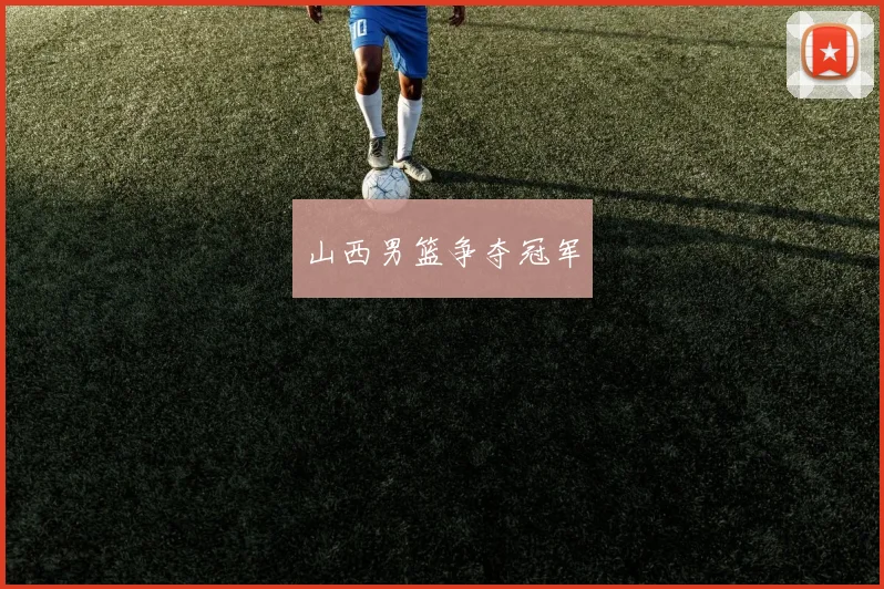 山西男篮争夺冠军